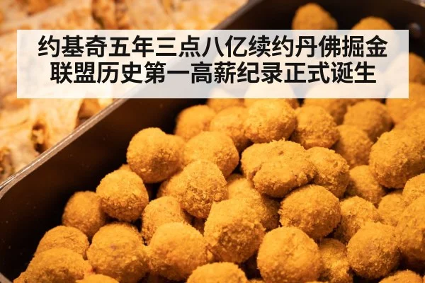 约基奇五年三点八亿续约丹佛掘金联盟历史第一高薪纪录正式诞生
