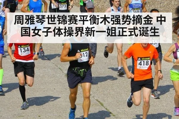 周雅琴世锦赛平衡木强势摘金 中国女子体操界新一姐正式诞生