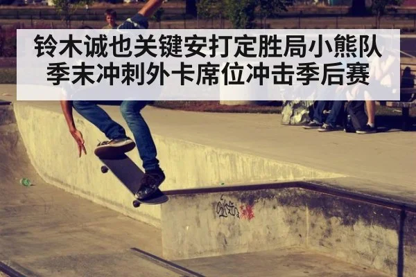 铃木诚也关键安打定胜局小熊队季末冲刺外卡席位冲击季后赛